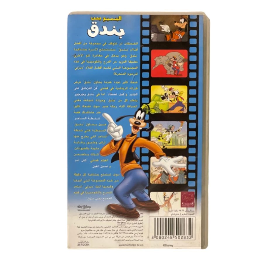 شريط فديو ديزني - الحميع يحب بندق