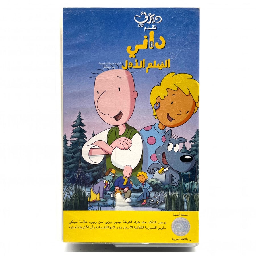 شريط فديو ديزني - داني الفلم الاول