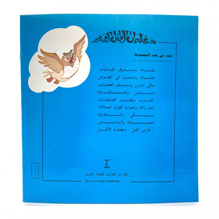قصة مصورة - كلوب و ثعلوب الصديقان