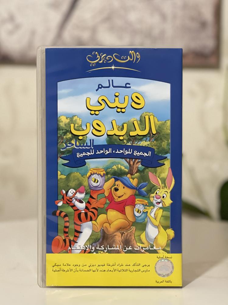 شريط فديو ديزني - ويني الدبدوب