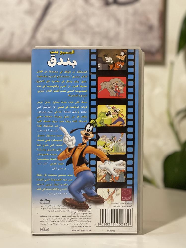 شريط فديو ديزني - الحميع يحب بندق