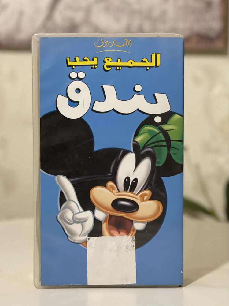 شريط فديو ديزني - الحميع يحب بندق