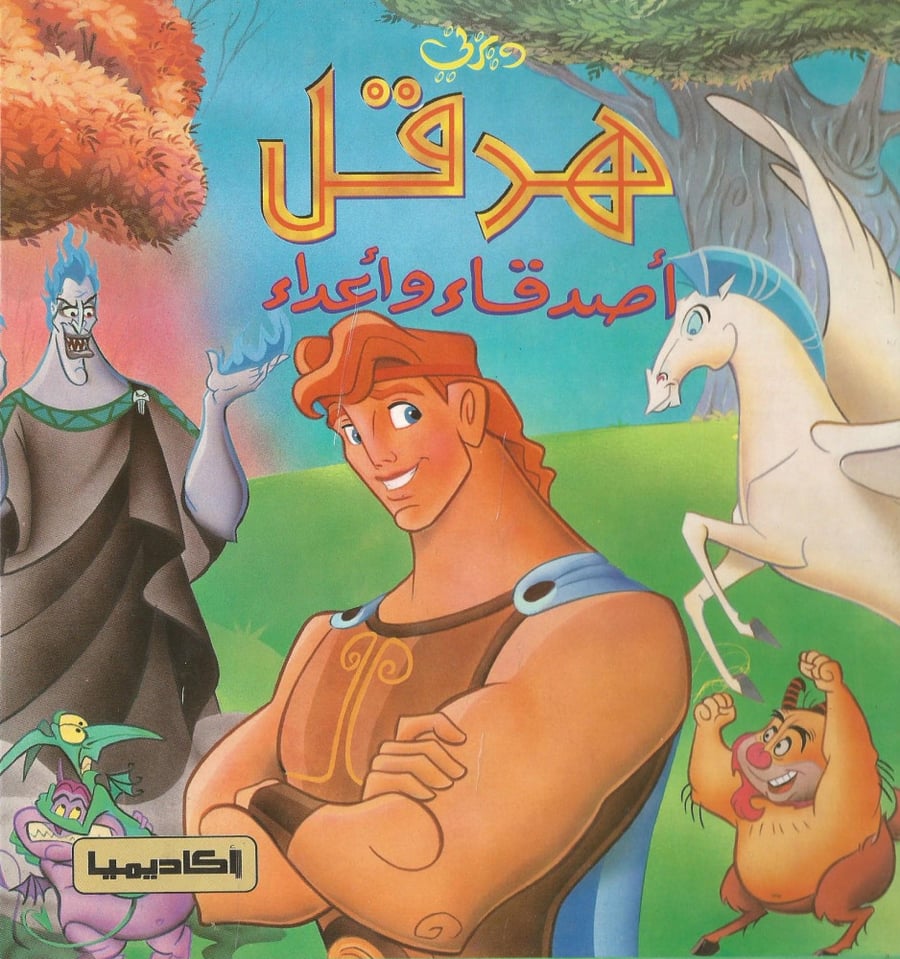قصة مصورة - هرقل أصدقاء وأعداء