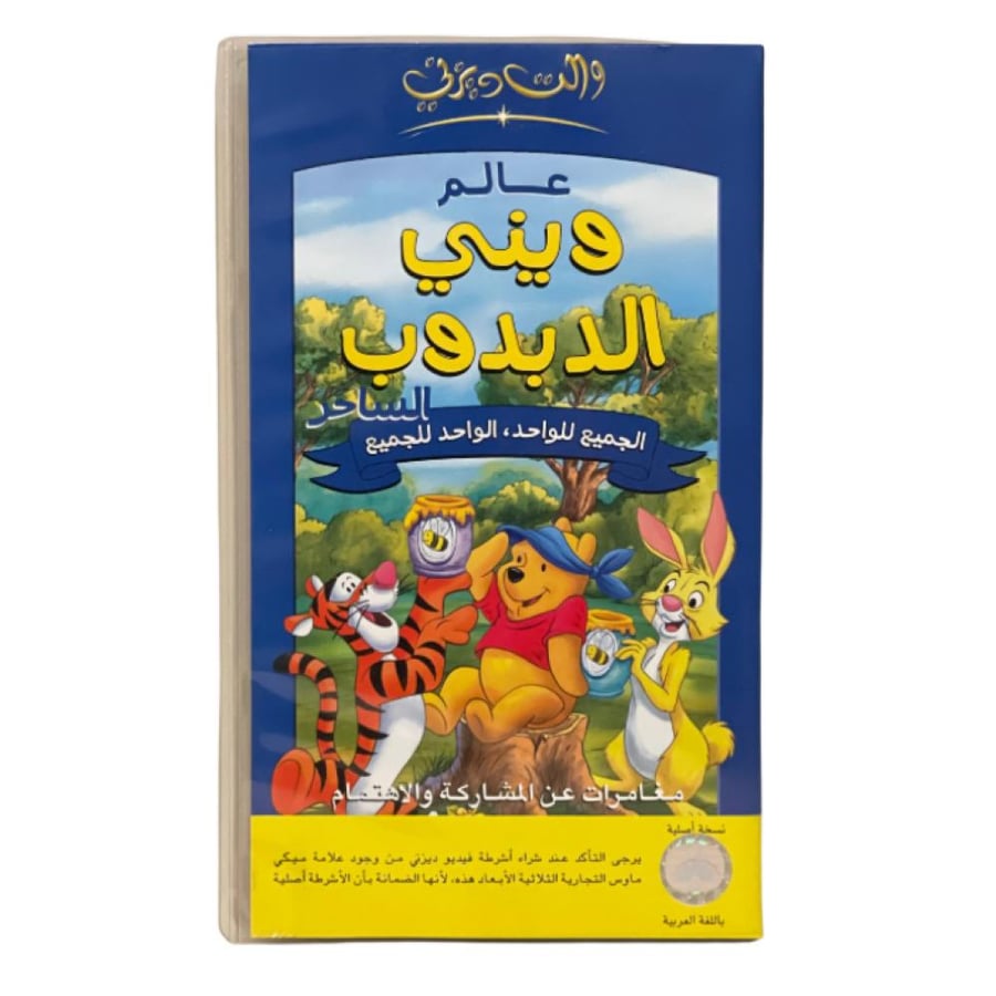 شريط فديو ديزني - ويني الدبدوب