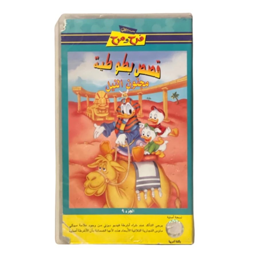 شريط فديو ديزني - قصص بطوطية مجنون النيل من سلسلة ( فرح ومرح)