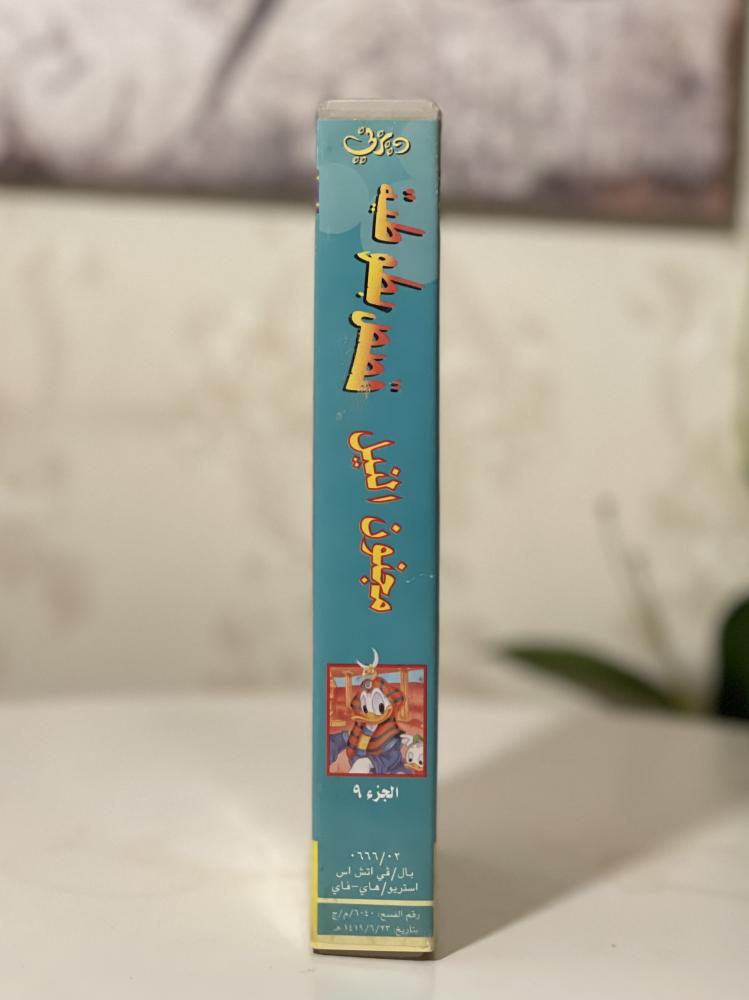 شريط فديو ديزني - قصص بطوطية مجنون النيل من سلسلة ( فرح ومرح)