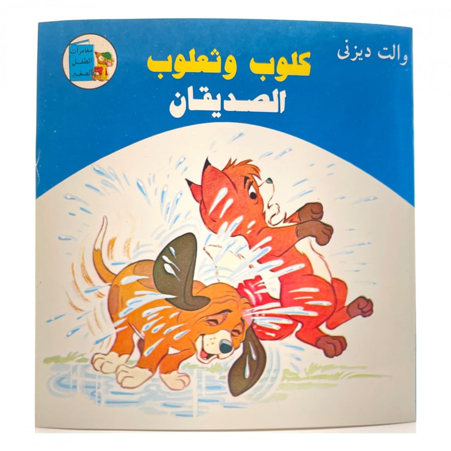 قصة مصورة - كلوب و ثعلوب الصديقان