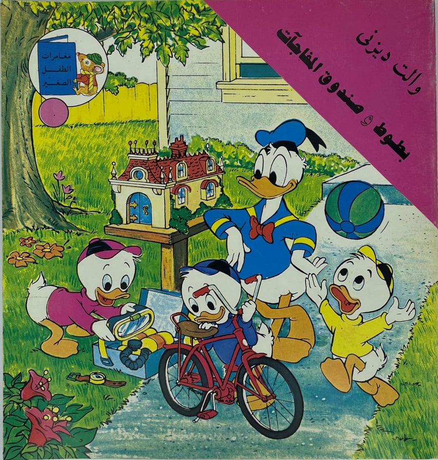 قصة ديزني مصورة - بطوط وصندوق المفاجآت