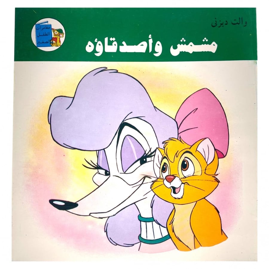 قصة مصورة - مشمش و أصدقاؤه
