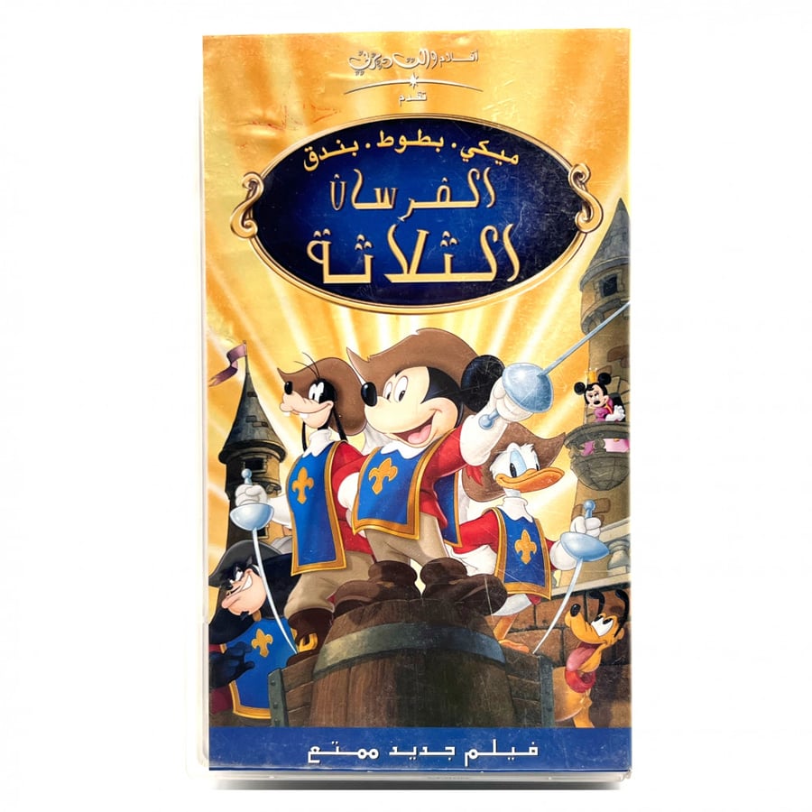 شريط فديو ديزني - الفرسان الثلاثة