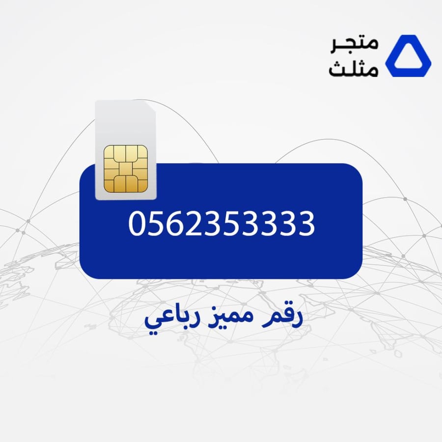 رقم STC مميز رباعي 562353333