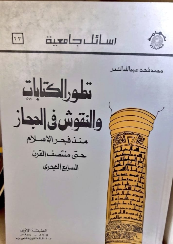 تطور الكتابات والنقوش في الحجاز منذ فجر الاسلام حتى القرن السابع الهجري