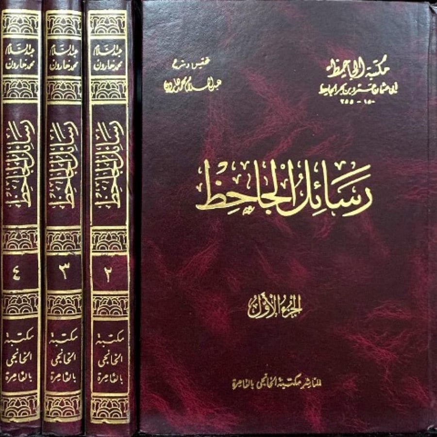رسائل الجاحظ ‏٤ أجزاء تحقيق عبد السلام هارون ‏طبعة الخانجي الطبعة الأصلية القديمة