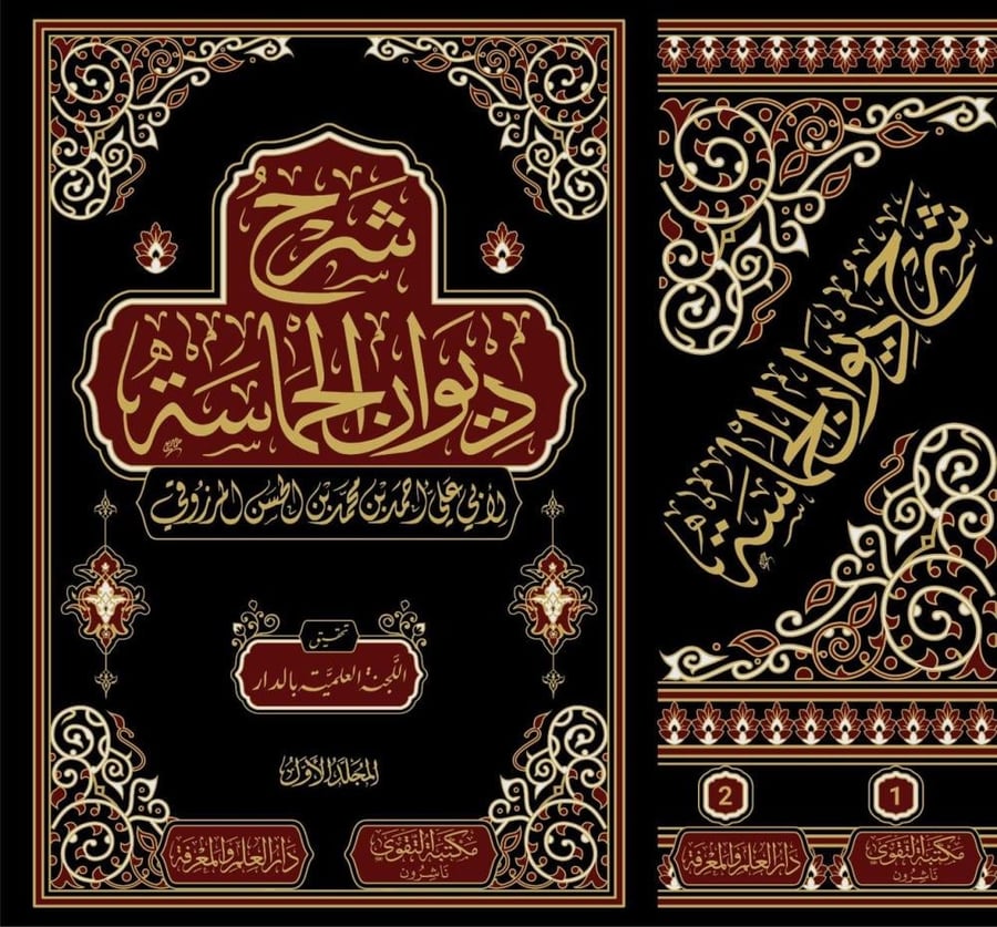كتاب شرح ديوان الحماسة 2 مجلد سلوفان