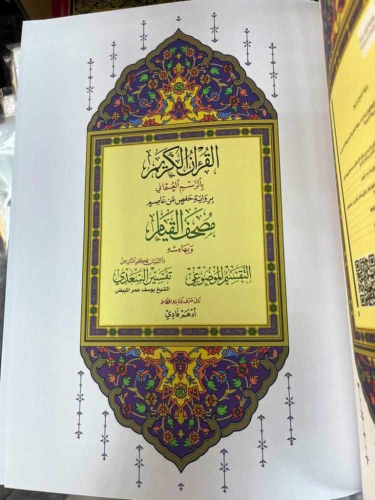 مصحف القيام وبهامشه التقسيم الموضوعي لآيات القرآن الكريم  والتبيان لكلم المنان من تفسير السعدي للشيخ يوسف عمر  المبيض - نال شرف كتابته الخطاط أدهم فادي