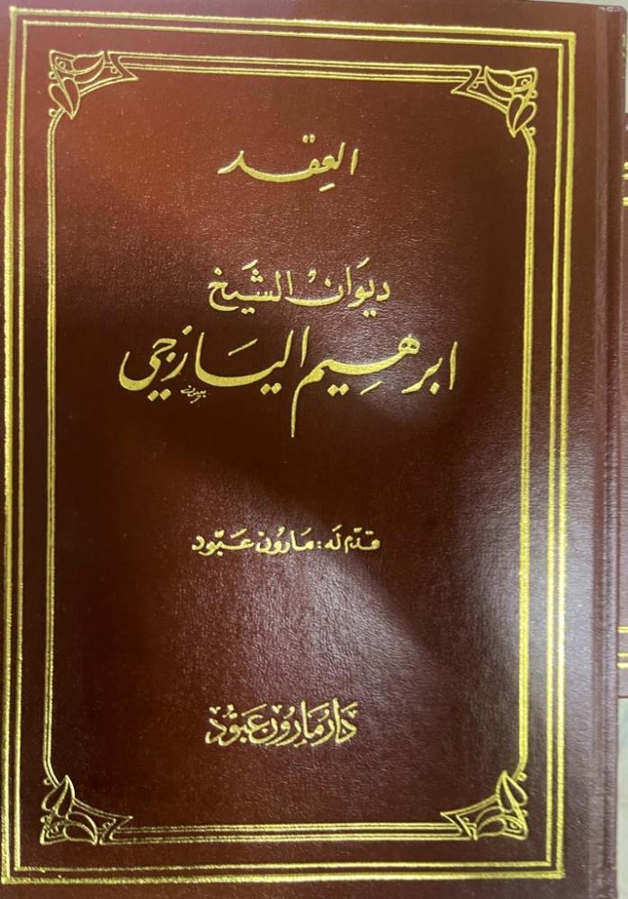 The contract is the poetry collection of Sheikh Ibrahim Al-Yazji / it was introduced by Maroun Aboud