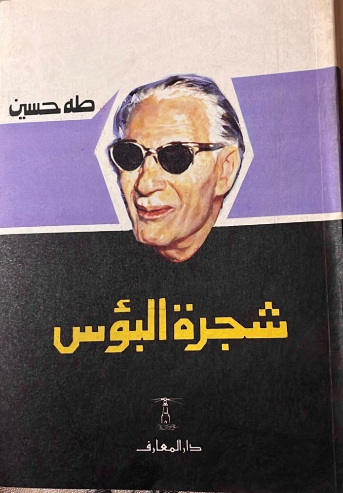 شجرة البؤس  ‏للدكتور طه حسين   ‏‫#طبعات_دارالمعارف_القديمة‬