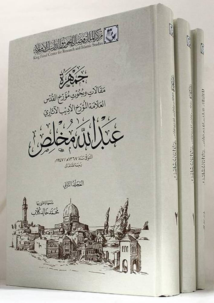 جمهرة مقالات وبحوث مورخ القدس العلامه المؤرخ الاديب الاثاري عبدالله مخلص2/1 +المدخل الى تراث مؤرخ القدس (كرتوني)-شاموا المؤلف: محمد خالد كلاب