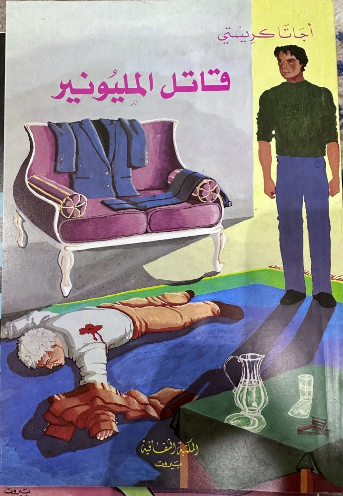 قاتل المليونير رواية لأجاثا كريستي