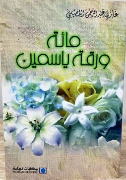 مائة ورقة ياسمين  ‏تأليف غازي القصيبي