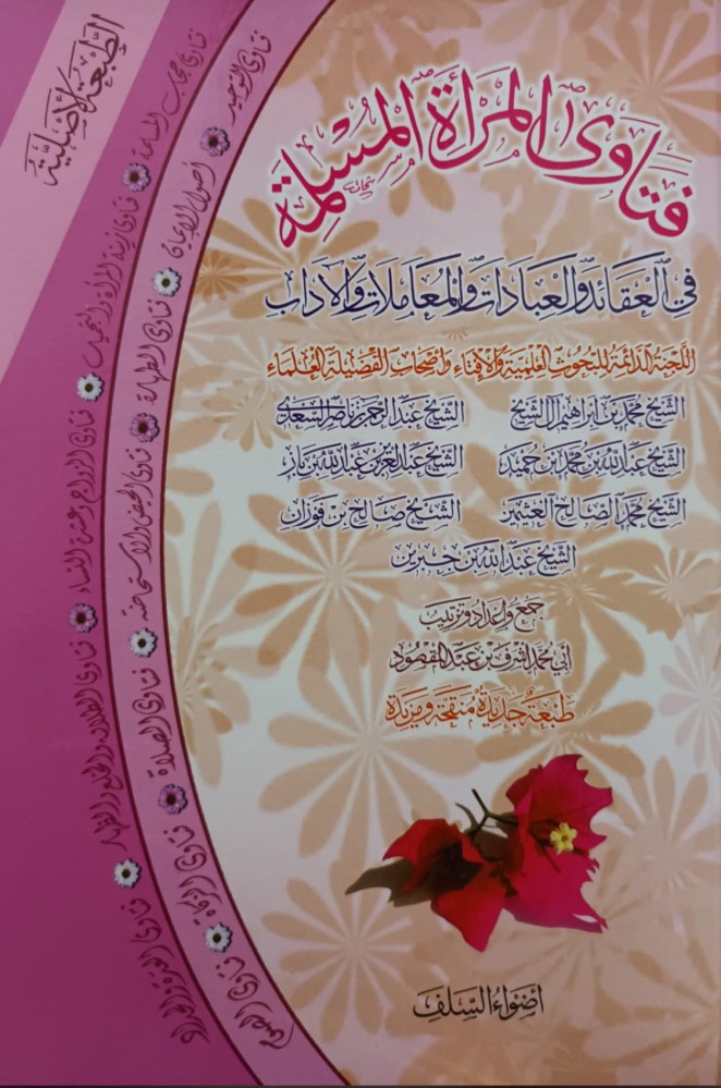فتاوى المرأة المسلمة في العقائد والعبادات والمعاملات والآداب جمع وإعداد وترتيب: أبي محمد أشرف بن عبدالمقصود