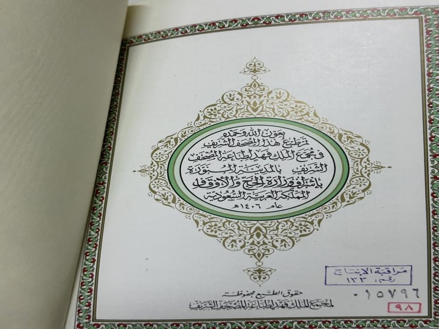 مصحف المدينة النبوية طبعة فاخرة بصندوق كرتوني حجم كبير طبعة عام ١٤٠٦هـ في عهد الملك فهد (لون الغلاف أخضر)
