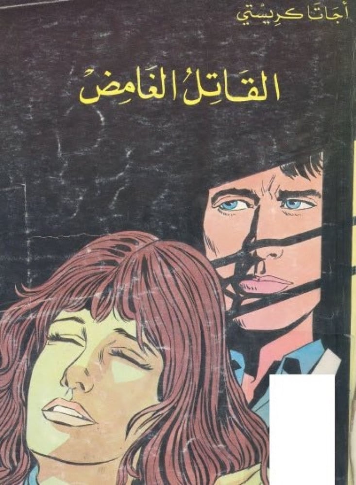 روايات اجاثا كريستي 43 رواية