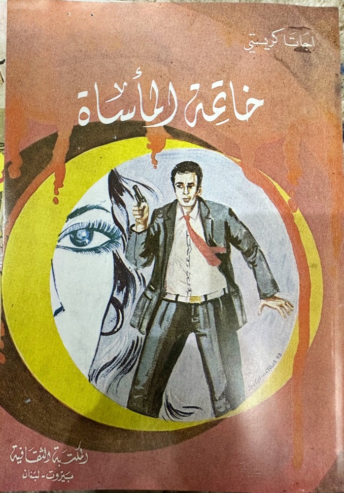 خاتمة المأساة رواية لأجاثا كريستي