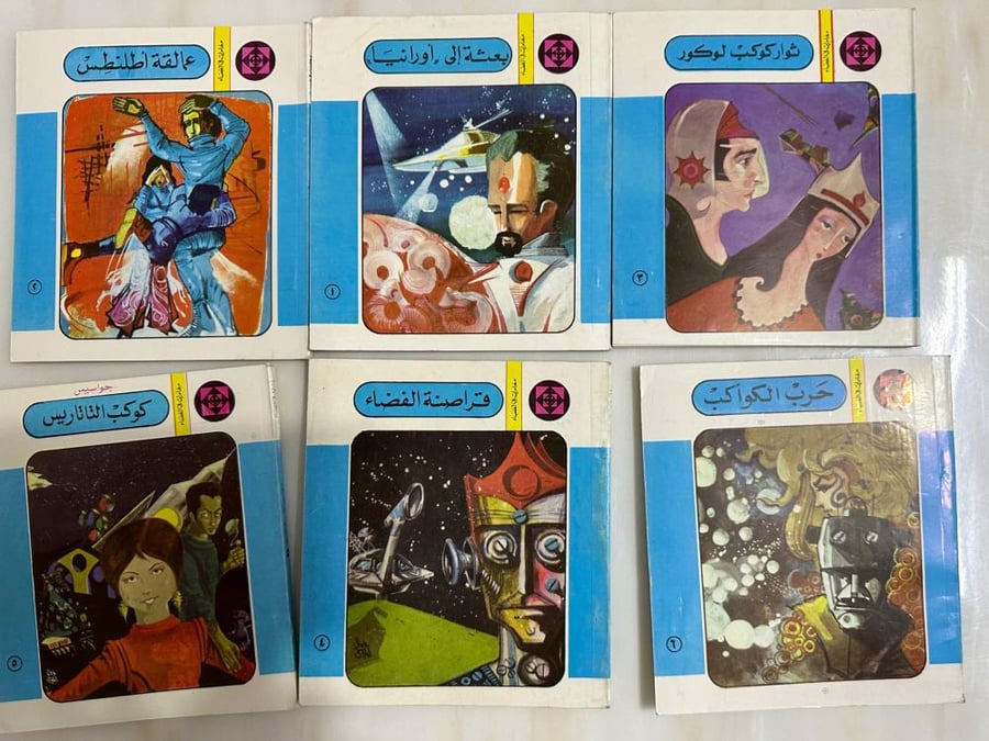 سلسلة مغامرات في الفضاء ٦ كتب من اصدرات دار المعارف القديمة