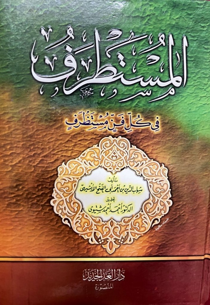 ‏المستطرف في كل فن مستظرف ‏تأليف شهاب الدين بن أحمد أبي الفتح الأبشيهي ‏تحقيق الدكتور أحمد أحمد شتيوي ‏كتاب من الحجم الكبير /لون الورق برتقالي
