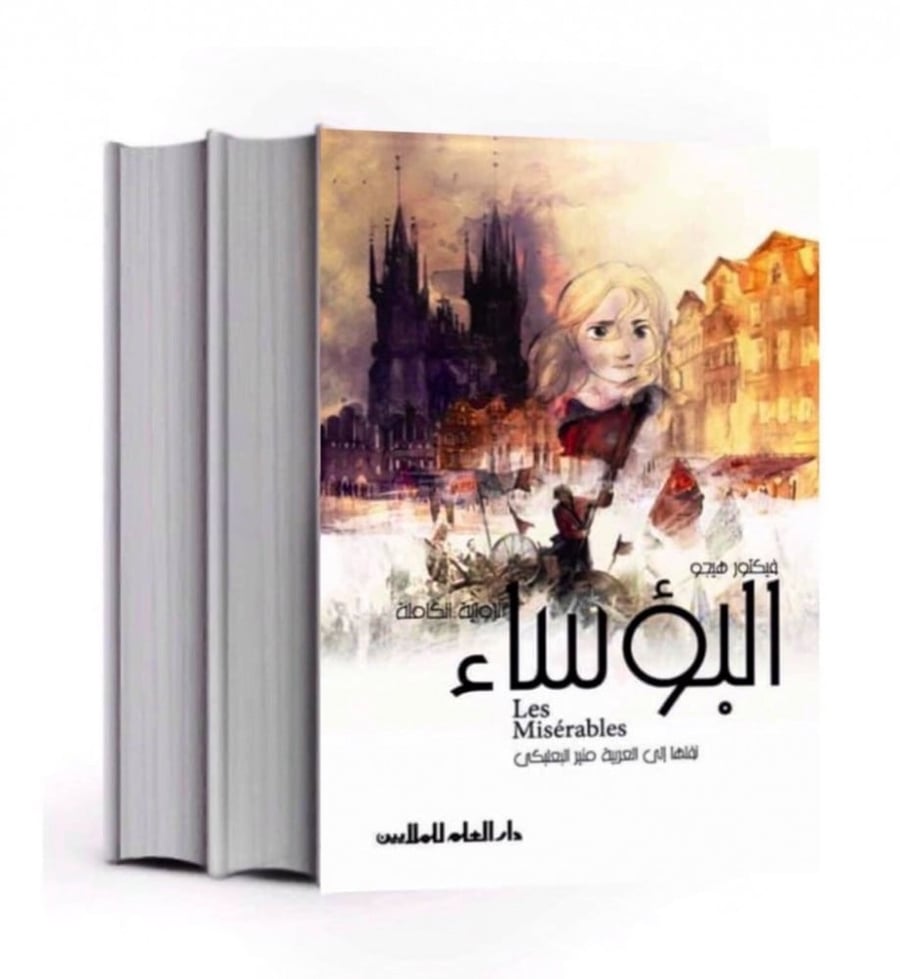 البؤساء ترجمة منير البعلبكي الترجمة الكاملة مجلدين غلاف كرتوني