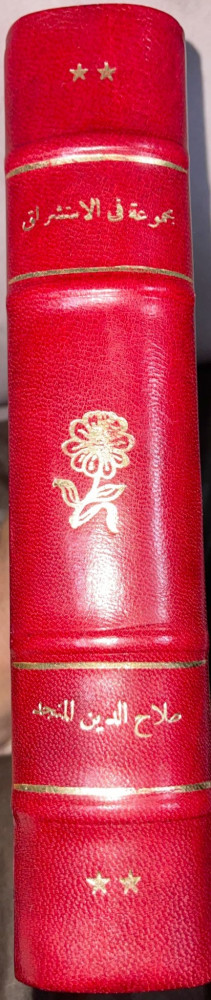 كتاب مجموعة في الاستشراق  3 كتب مجلد واحد