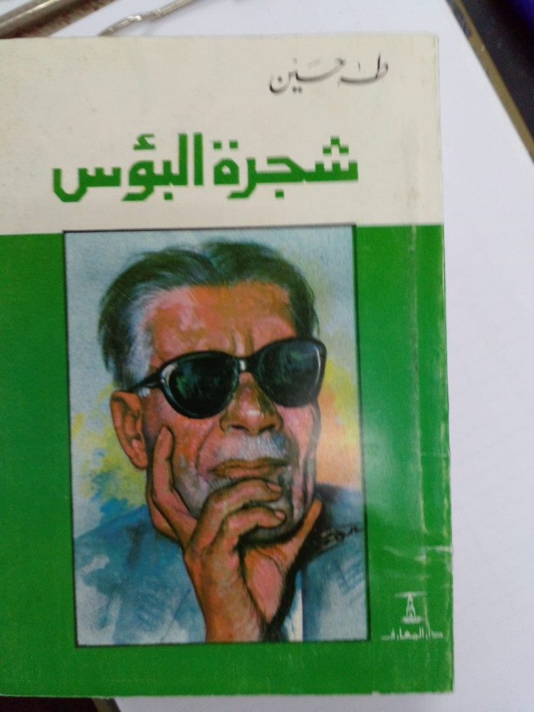 شجرة البؤس تأليف طه حسين