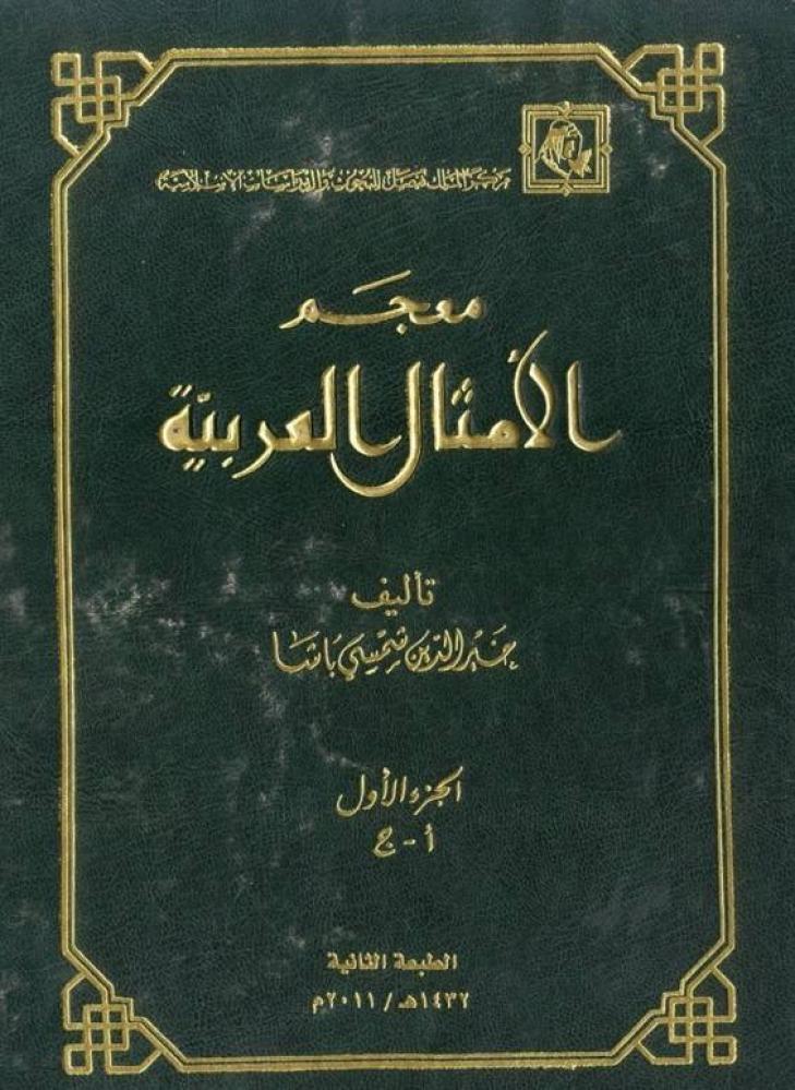 معجم الأمثال العربية تأليف خير الدين شمسي باشا 3 مجلدات من القطع الكبير