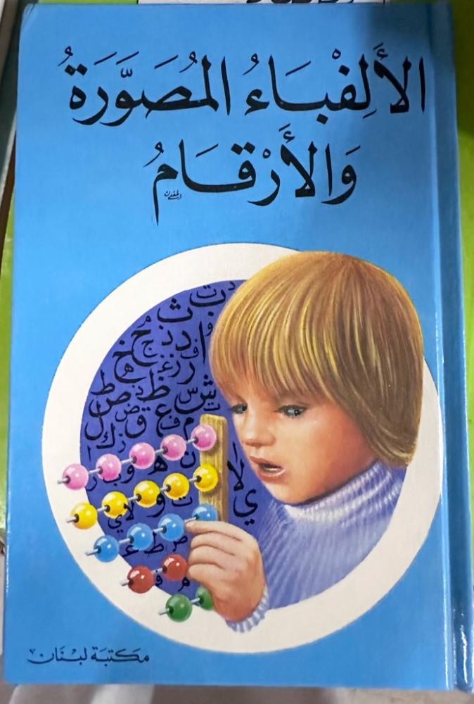 الألفباء المصورة والأرقام
