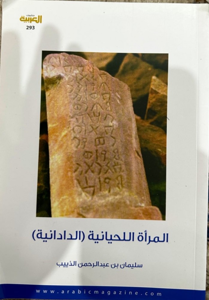المرأة اللحيانية (الدادانية) تأليف الدكتور سليمان الذييب