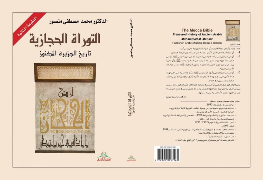 التوراة الحجازية تأليف الدكتور محمد منصور الطبعة الثانية