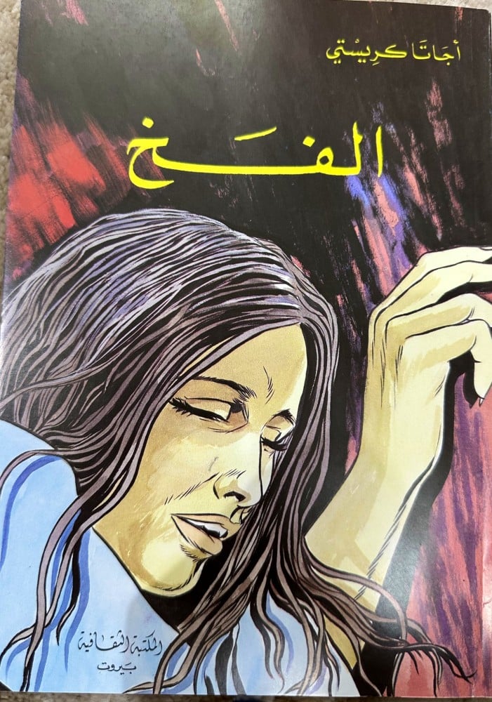 الفخ رواية لأجاثا كريستي