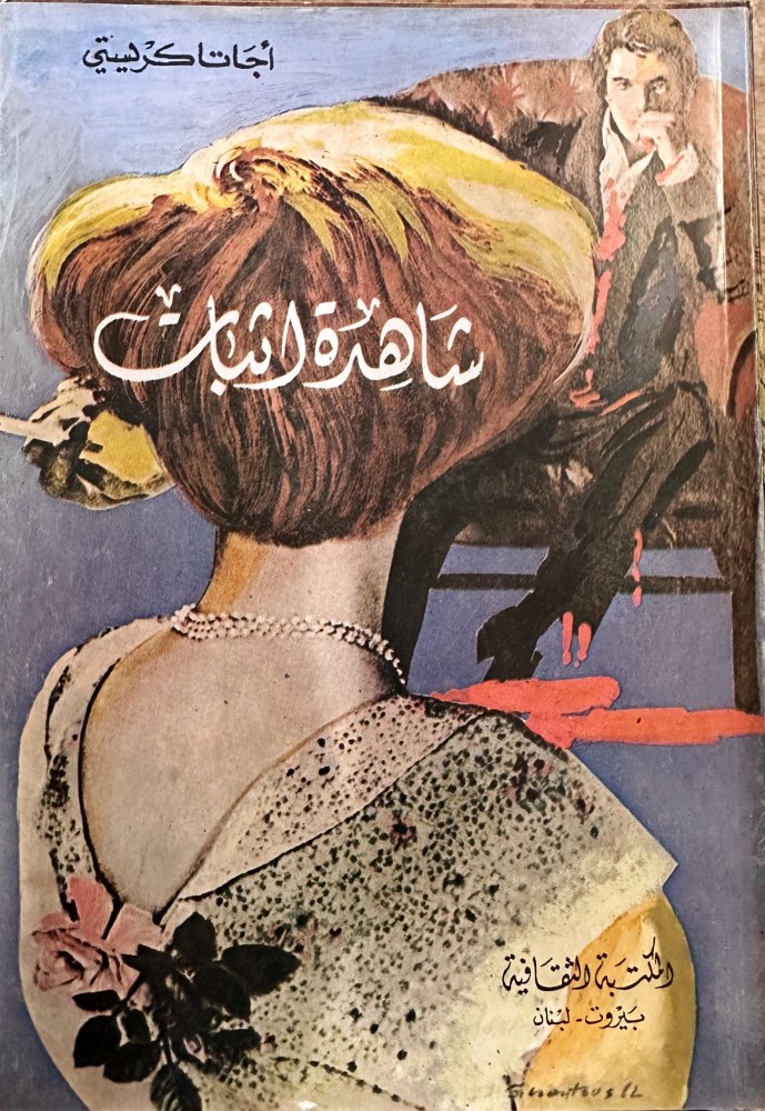 شاهدة إثبات رواية لأجاثا كريستي