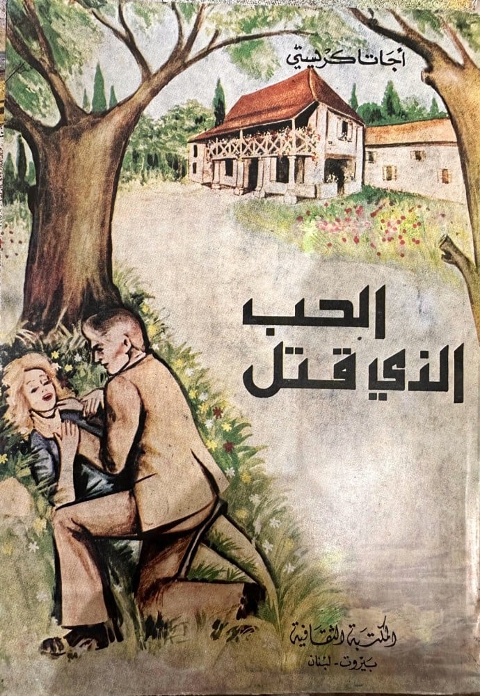 الحب الذي قتل رواية لأجاثا كريستي