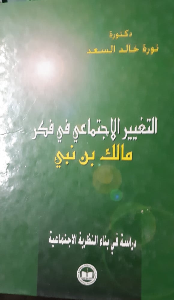 ‏التغيير الاجتماعي في فكر مالك بن نبي للدكتورة نورة خالد السعد