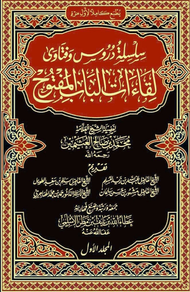 ‏كتاب لقاءات الباب المفتوح ‏لفضيلة الشيخ محمد بن صالح العثيمين ‏جمعه عطا الله بن نايف الأسلمي  ‏8 مجلدات ‏نوع الورق:شامواه  ‏ ⁧