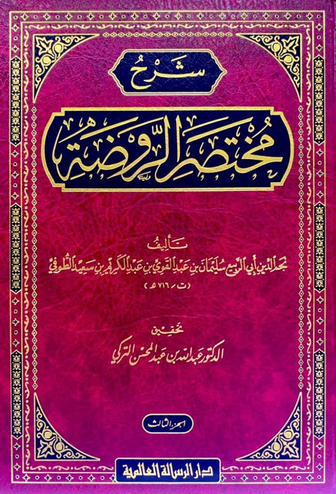 ‏شرح مختصر الروضة للطوفي  ‏تحقيق الدكتور عبدالله التركي ورق شامواه 3 أجزاء