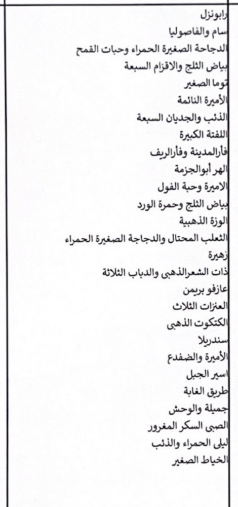 سلسلة الحكايات المحبوبة من ليديبيرد 27 قصة