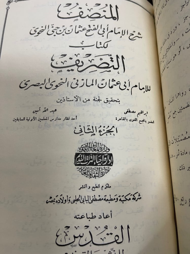 ‏المنصف ‏شرح الإمام أبي الفتح عثمان بن جني النحوي لكتاب التصريف للإمام أبي عثمان المازني النحوي البصري ‏تحقيق ابراهيم مصطفى والأستاذ عبدالله أمين ‏ 3 أجزاء في مجلد ضخم ‏ورق شامواه