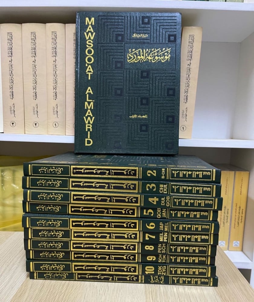 ‏موسوعة المورد ‏تأليف منير البعلبكي ‏الطبعة الأولى ‏10 مجلدات