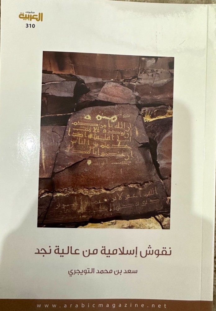 نقوش إسلامية من عالية نجد تأليف سعد بن محمد التويجري