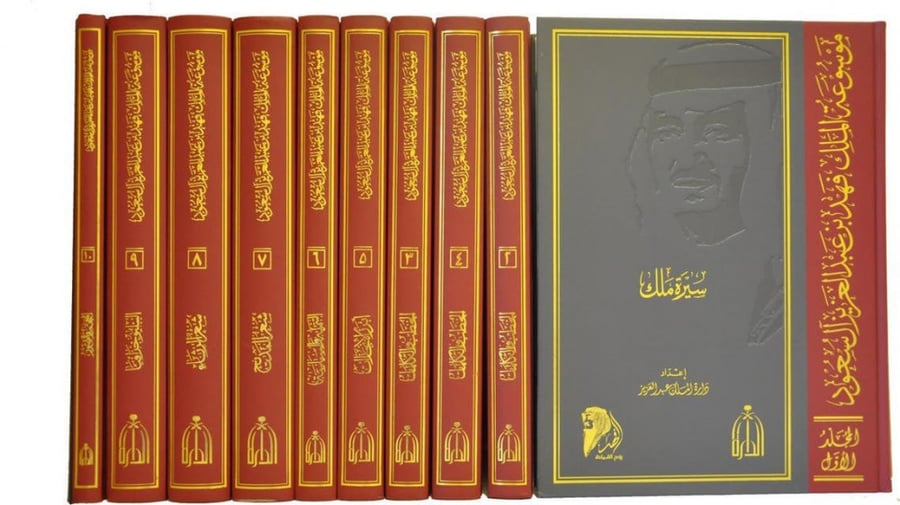 موسوعة الملك فهد بن عبد العزيز 10 مجلدات