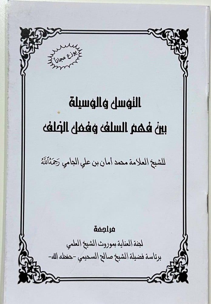 التوسل والوسيلة بين فهم السلف وفعل الخلف تأليف محمد أمان الجامي