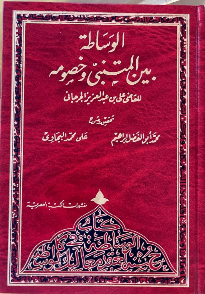 The mediation between Al-Mutanabbi and his opponents by Judge Ali bin Abdulaziz Al-Jurjani, edited by Muhammad Abu Al-Fadl Ibrahim and Ali Muhammad Al-Bajawi, Modern Library publications